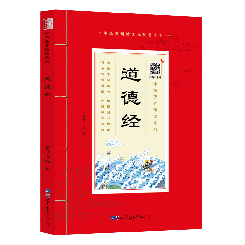 中华原典诵读系列-道德经