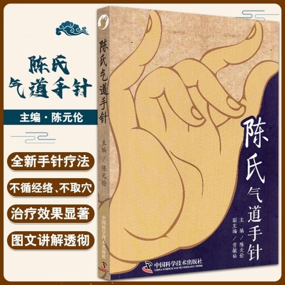 【正版彩图】陈氏气道手针 中医必备工具书