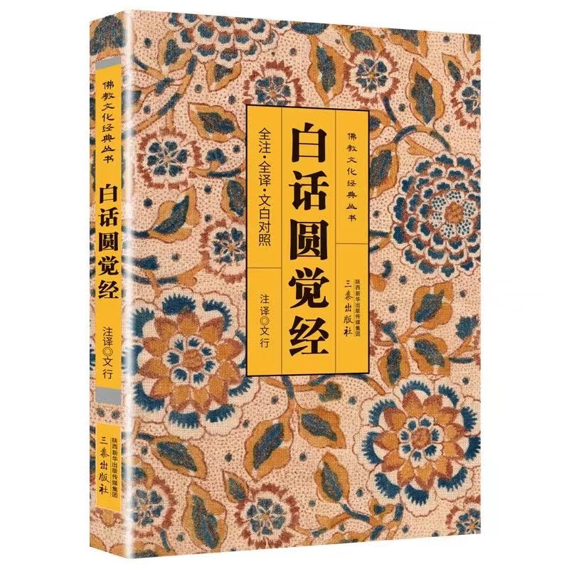 佛教文化经典丛书：白话圆觉经（全注.全译 文白对照） 