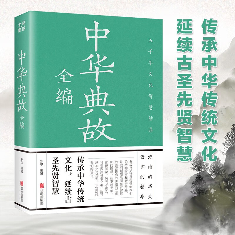 彩图正版 中华典故全编 传承中华传统文化浓缩的历史语言精华