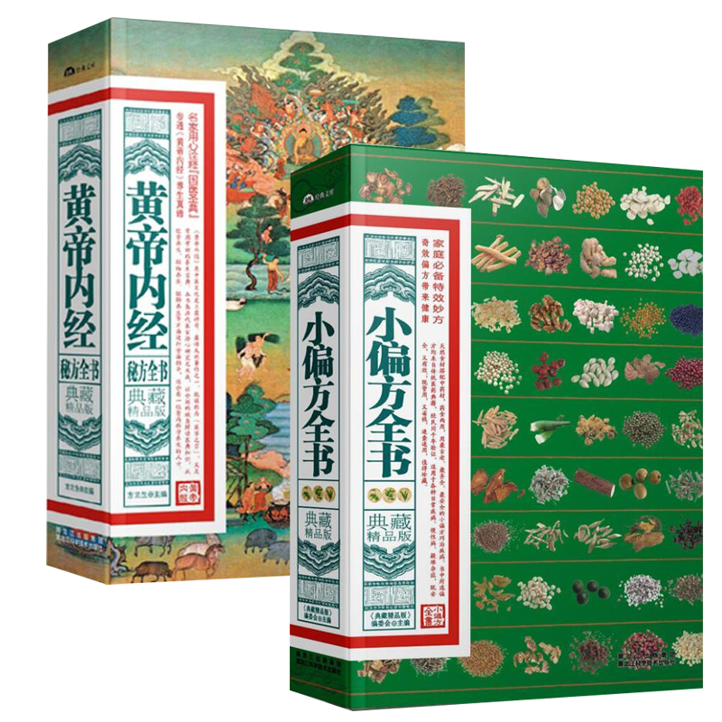 【全2册】小偏方全书+黄帝内经秘方全书