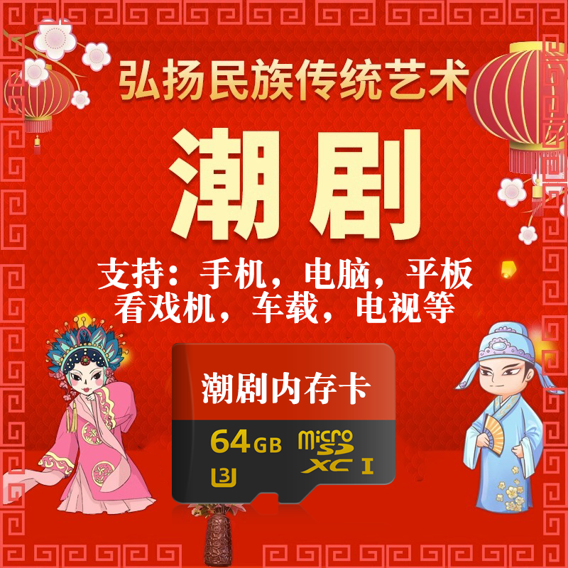 潮剧内存卡全剧MP4/MP3/sd卡tf高清收音播放机潮汕老人听戏通用
