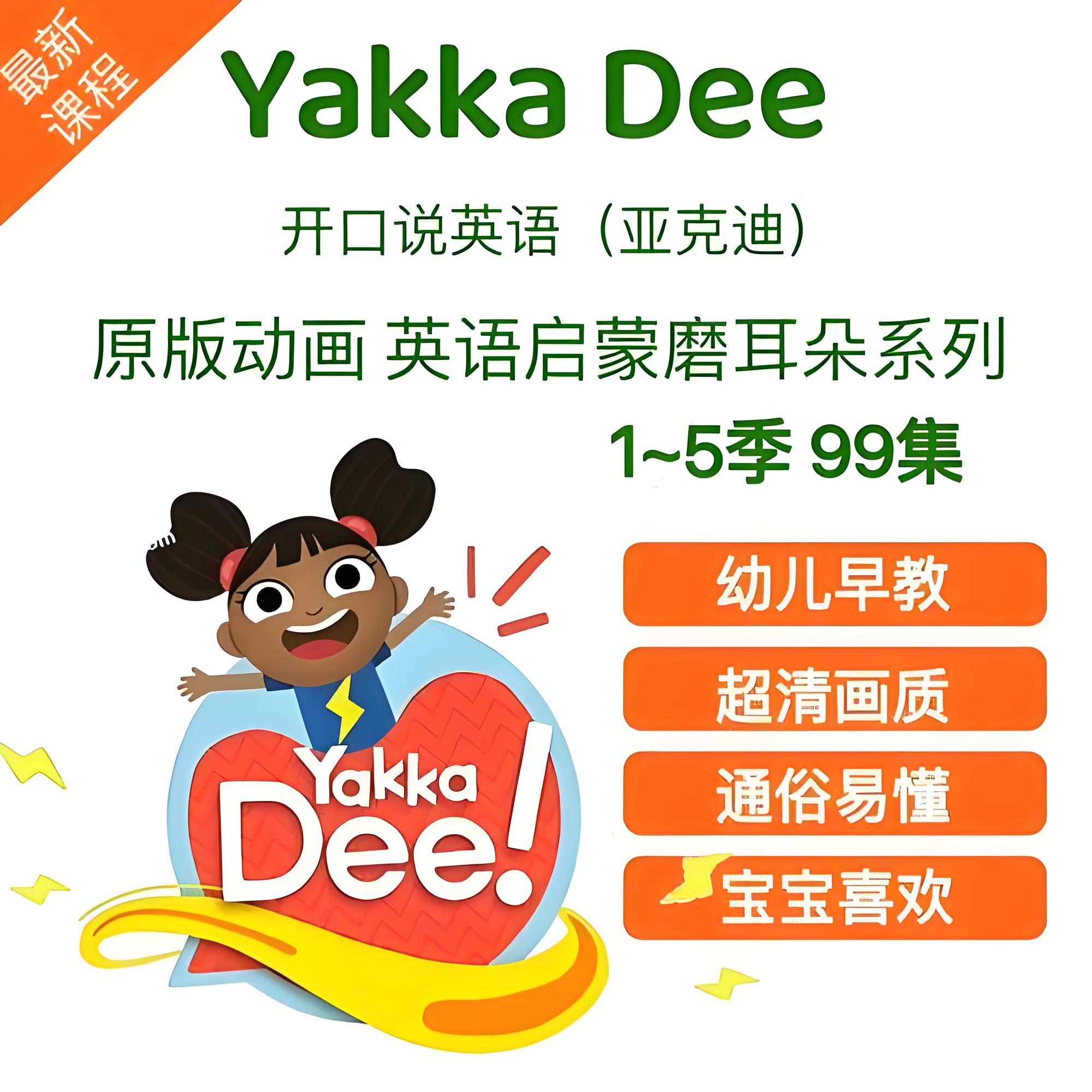 【0-5岁】雅克迪 Yakka Dee 5岁前开口必看宝宝英语启蒙