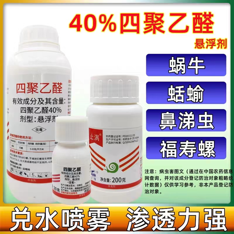 40%四聚乙醛 悬浮剂 乙酫蜗牛鼻涕虫福寿螺蛞蝓 农药杀螺剂蜗牛药