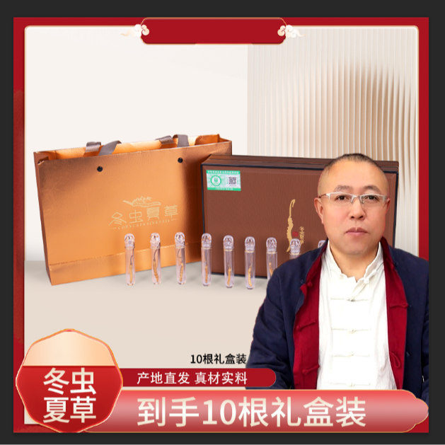 【白山农夫】冬虫夏草10根礼盒装高端送礼滋补高品质泡酒（赠品非卖）