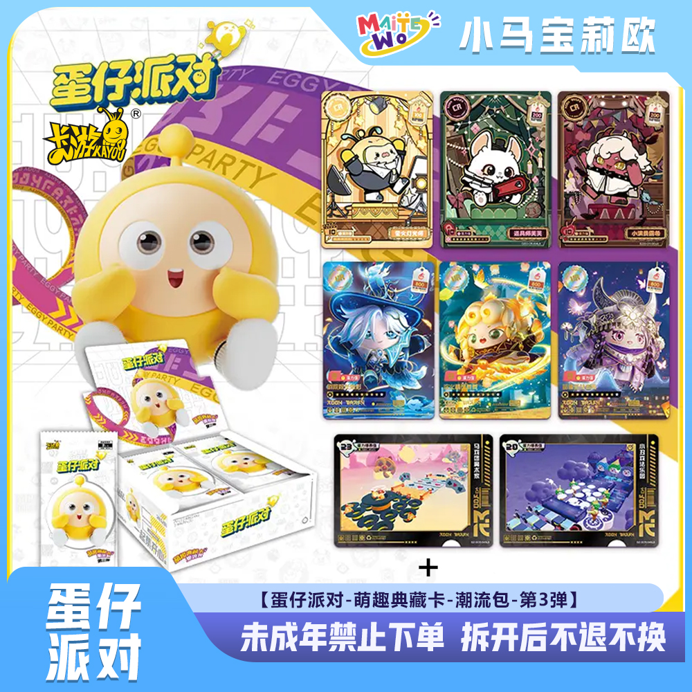 卡游【蛋仔派对】卡游蛋仔派对 萌趣典藏卡潮流包第3弹卡牌盲盒