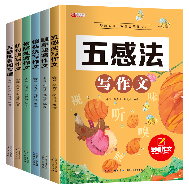 五感法写作文系列（6册）儿童通用阅读小学3到6年级作文能力