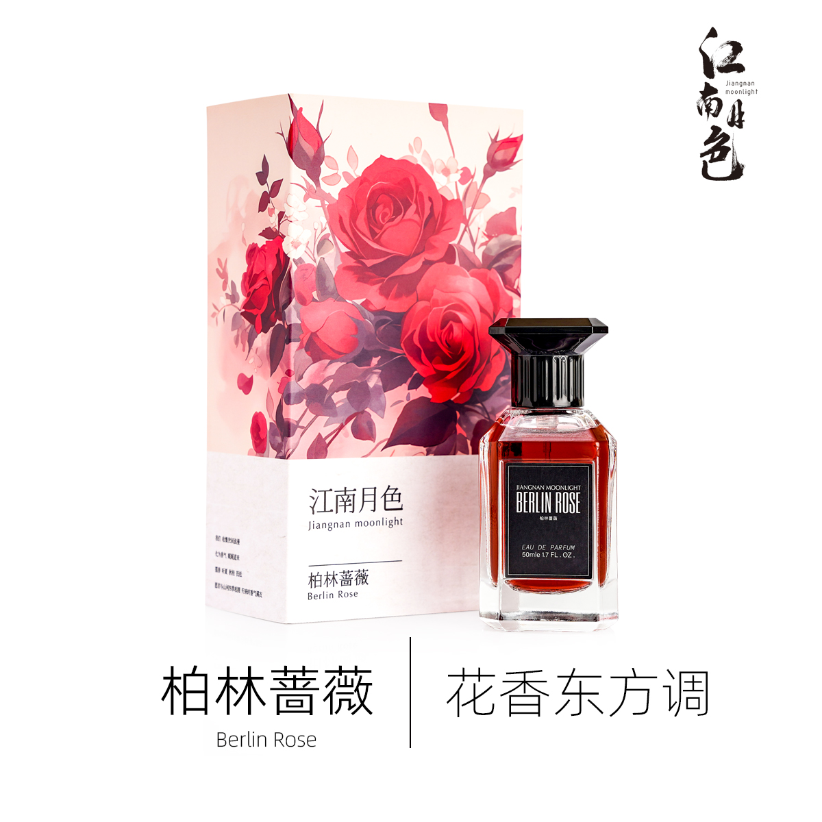 江南月色定制香柏林蔷薇【50ML】女士学生清新香水淡香花香持久好闻