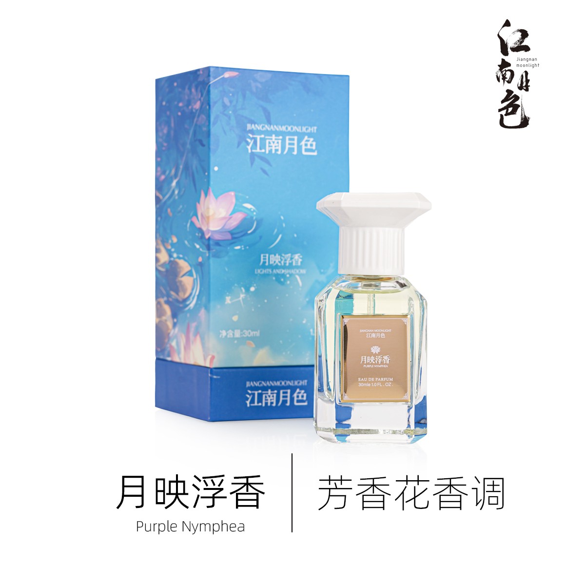 江南月色定制香月映浮香【30ML】淡香女士香水淡雅蓝色芳香主播花香