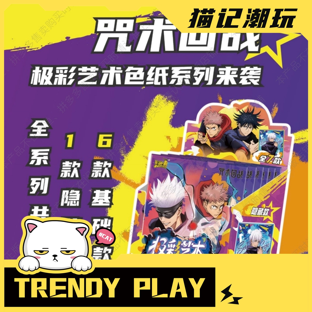 【卡游】【代拆/拆包】咒术回战-极彩艺术色纸收藏盲盒 咒术回战色纸