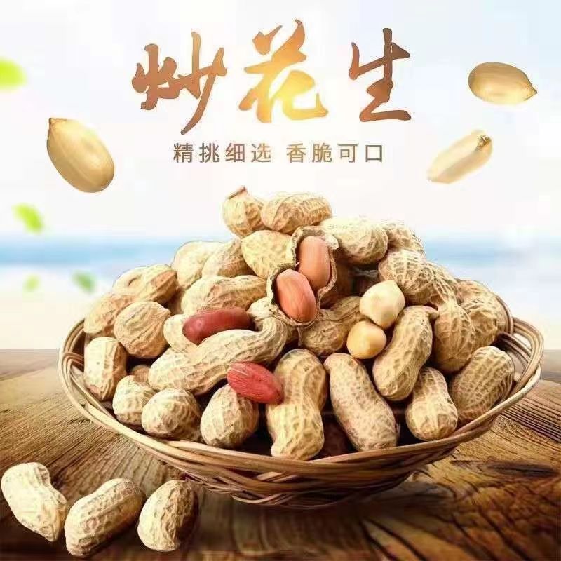 铁锅炒花生/原味熟花生带壳花生大颗粒坚果干货炒货花生米下酒菜
