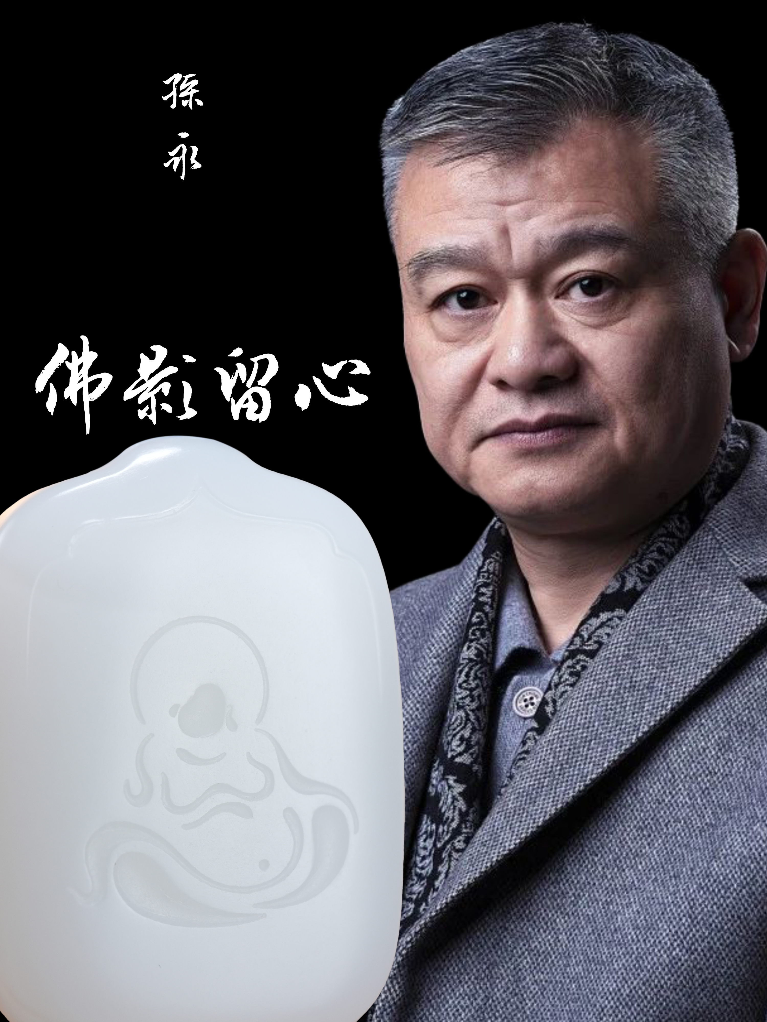 和田玉白玉【佛影留心】——孙永