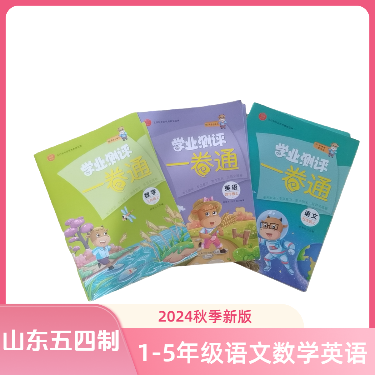 学业测评一卷通一二三四五年级语文数学英语山东五四制2025春新版