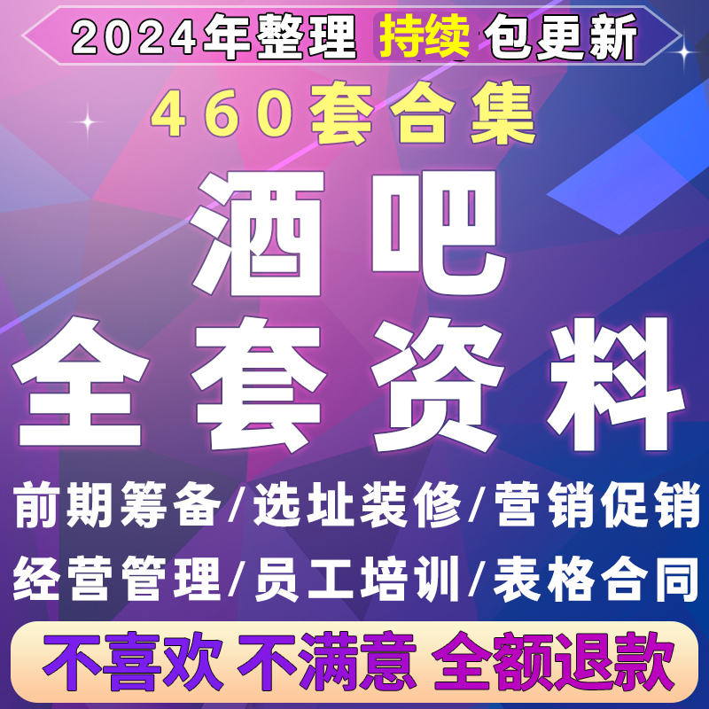 酒吧经营管理制度方案清吧开业营销活动促销运营策划员工培训资料