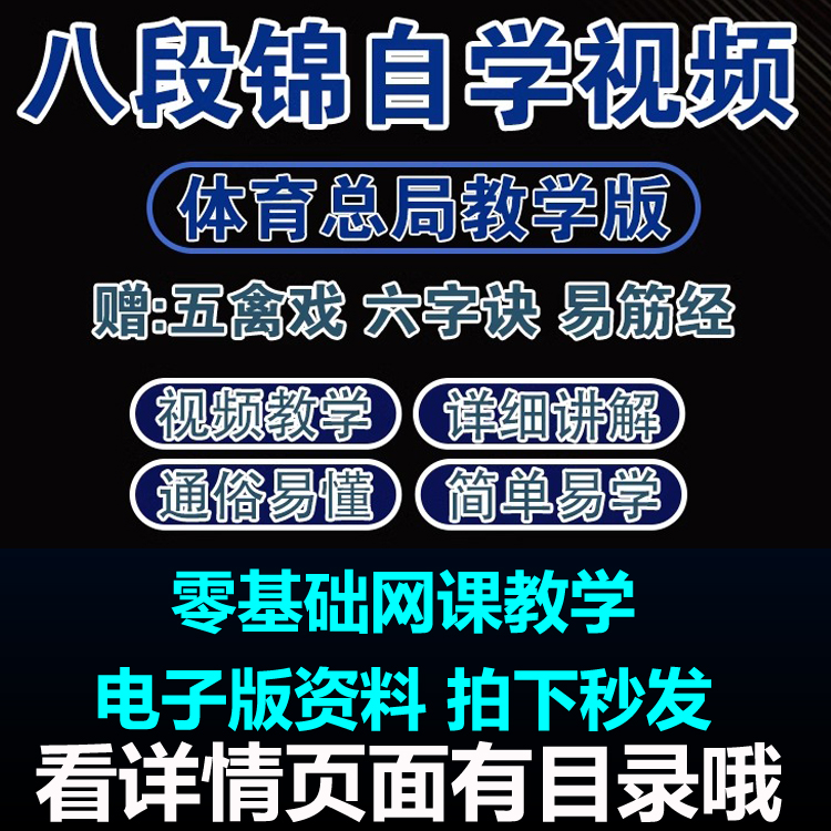 八段锦自学视频教程零基础网课教学养生健身运动操六字诀五禽戏