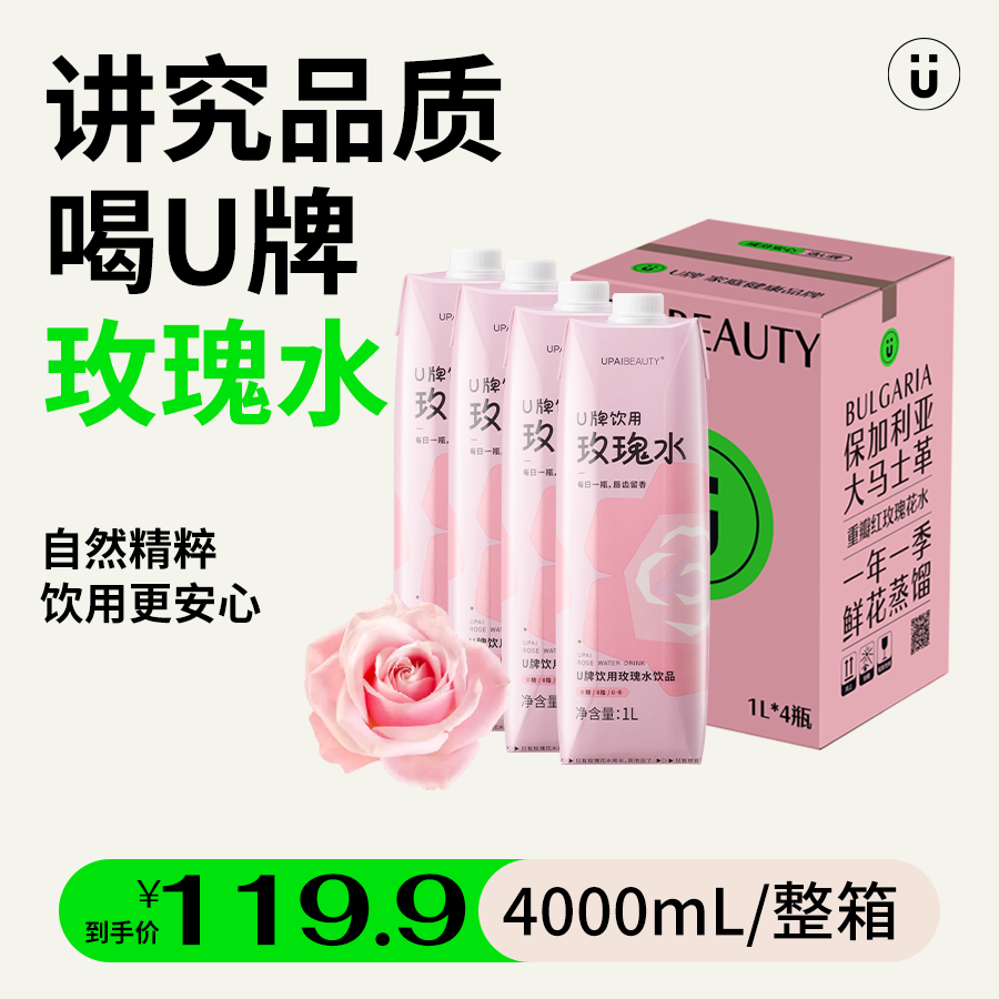 U牌饮用口感清甜玫瑰水饮品玫瑰水养生玫瑰水饮料