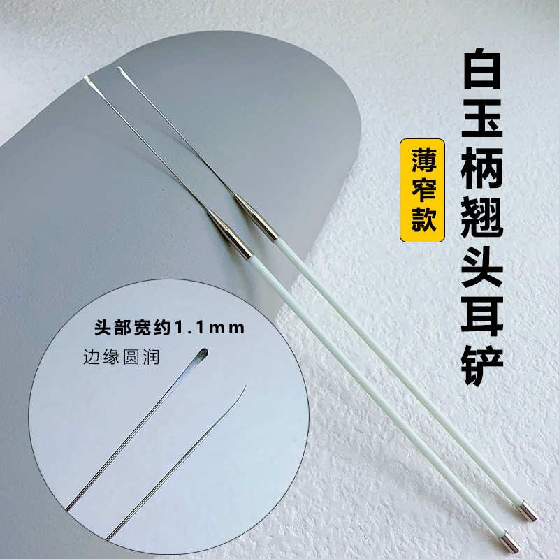 采耳白玉柄微翘薄窄耳铲翘头耳起子圆润掏耳朵刮耳皮清洁耳道神器