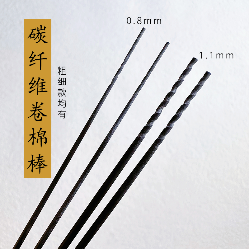 采耳轻便碳纤维卷棉棒螺纹缠棉花棉签棒粗细款掏耳朵洗耳朵酒精