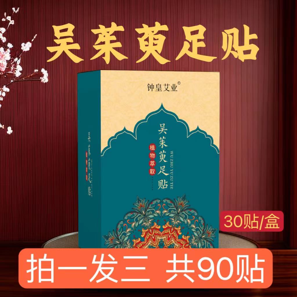 3盒吴茱萸肉桂足贴草本萃取家用上焦下寒引火下行30贴/盒学生