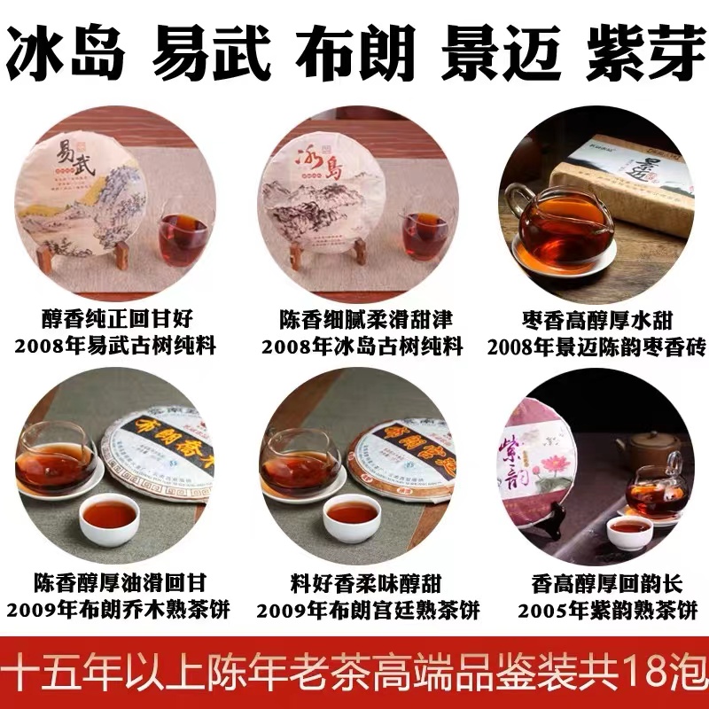 高端茶样品鉴装组合冰岛易武布朗景迈十五年陈干仓老茶普洱熟茶样