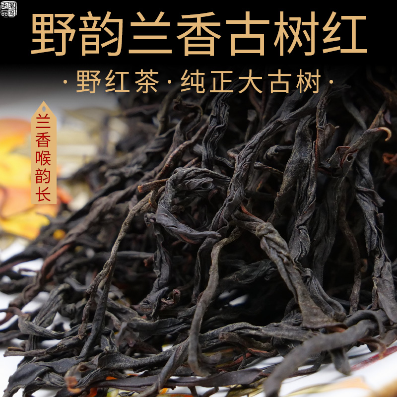 野韵兰香纯正大古树晒红茶早春茶2025年树龄长山野气韵水甜润滇红