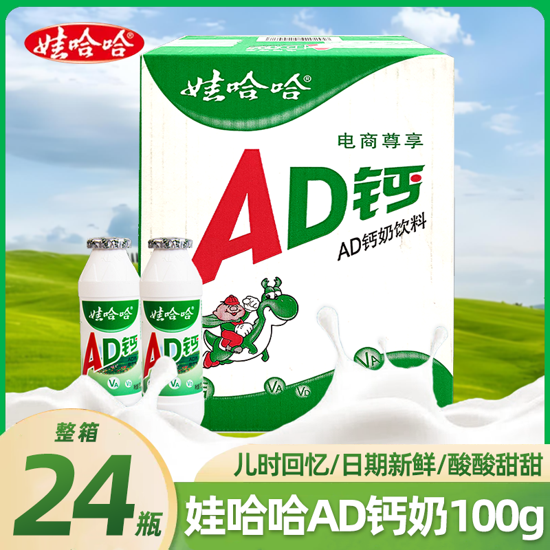 娃哈哈AD钙奶整箱100g*24瓶早餐酸甜清爽风味好喝营养含乳饮料