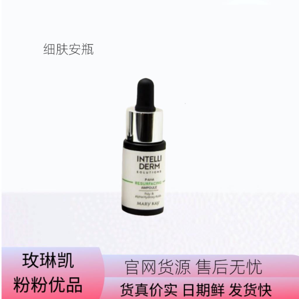 玫琳凯怡泰研细肤焕颜安瓶精华液15毫升官网正品