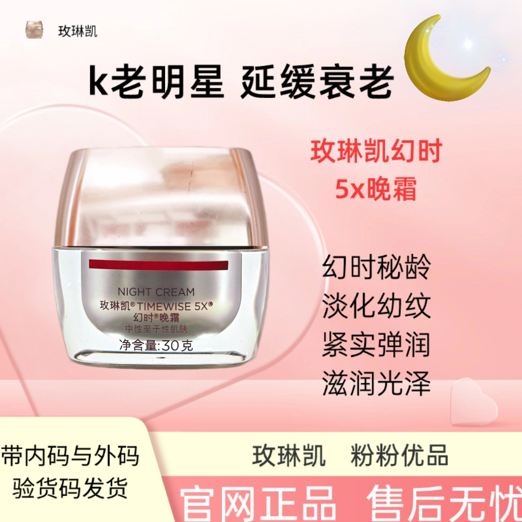 玫琳凯幻时5X晚霜紧致保湿补水滋润提拉护肤中干混油弹润年轻