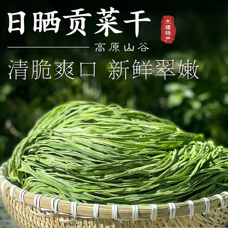 云南大理应季贡菜500/1000/g贡菜苔干特产翠绿开胃菜源头