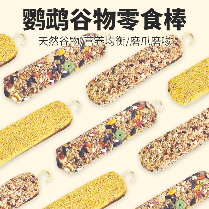 鹦鹉零食磨牙棒谷物棒啃咬玩具牡丹虎皮训练奖励果蔬滋养丸鸟粮棒