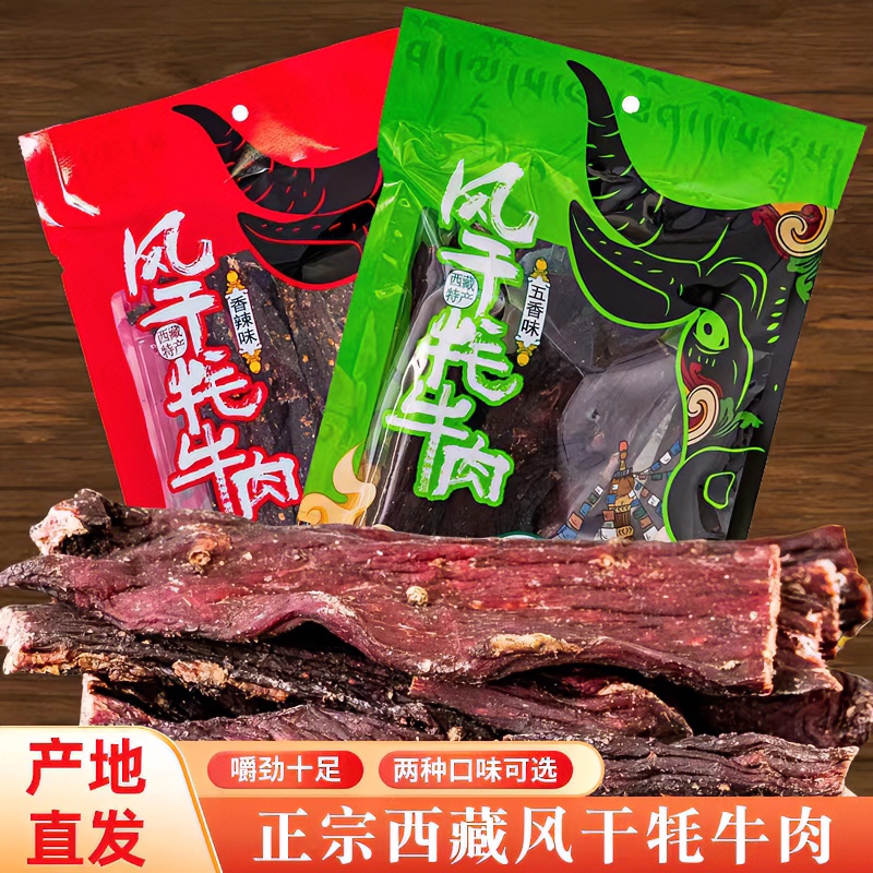精品风干牦牛肉西藏特产圣天源高原风味香辣牦牛肉干西藏牦牛肉干