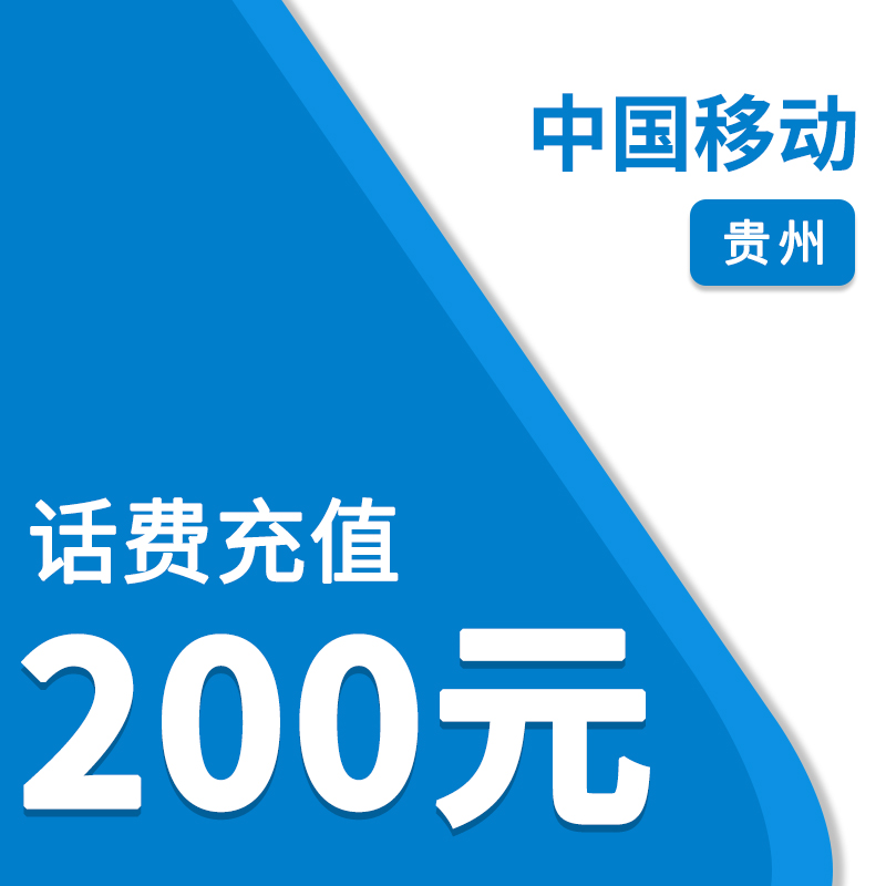 中国移动（自动充值）贵州移动200元话费