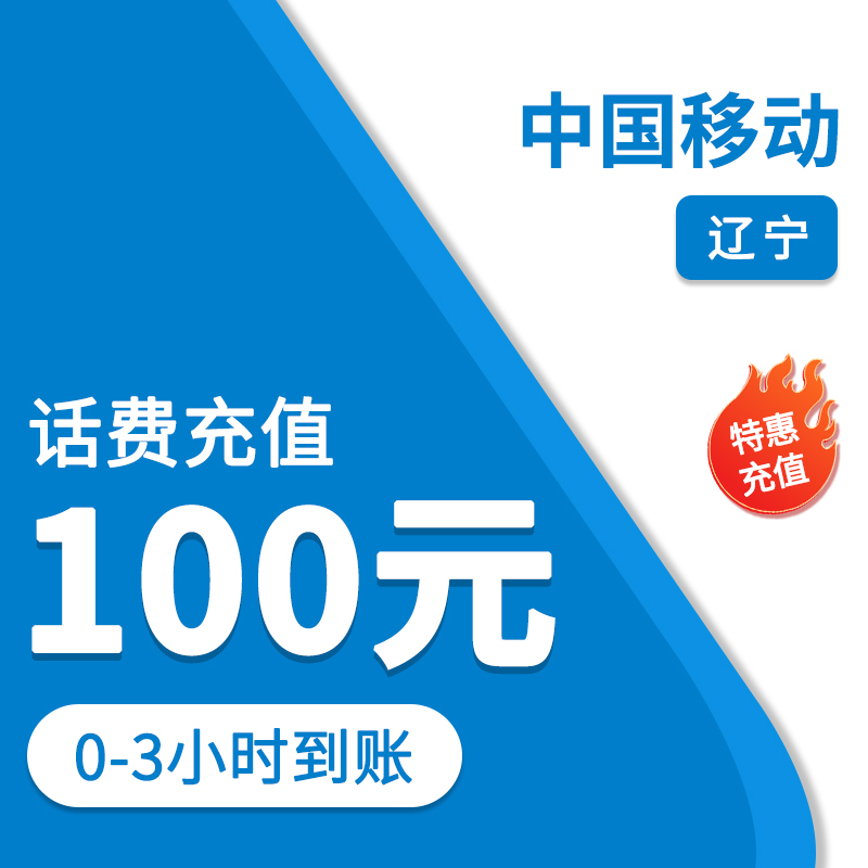 中国移动（自动充值）辽宁移动特惠充100元话费（0-3小时）