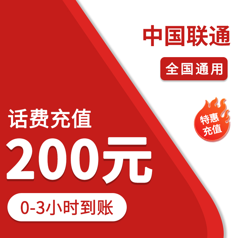 ⑩全国联通200元特惠充值（0-3小时到账）