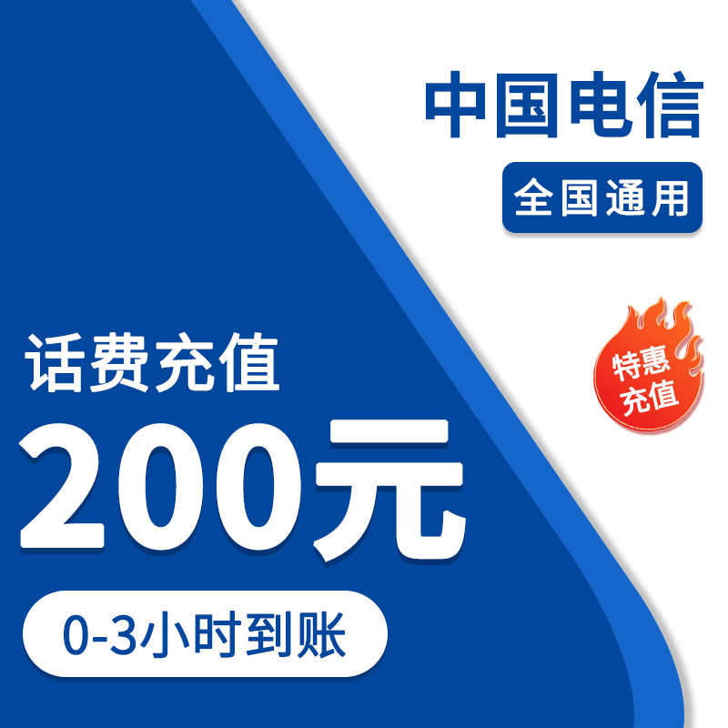 ①全国电信200元话费特惠充值0-3小时到账