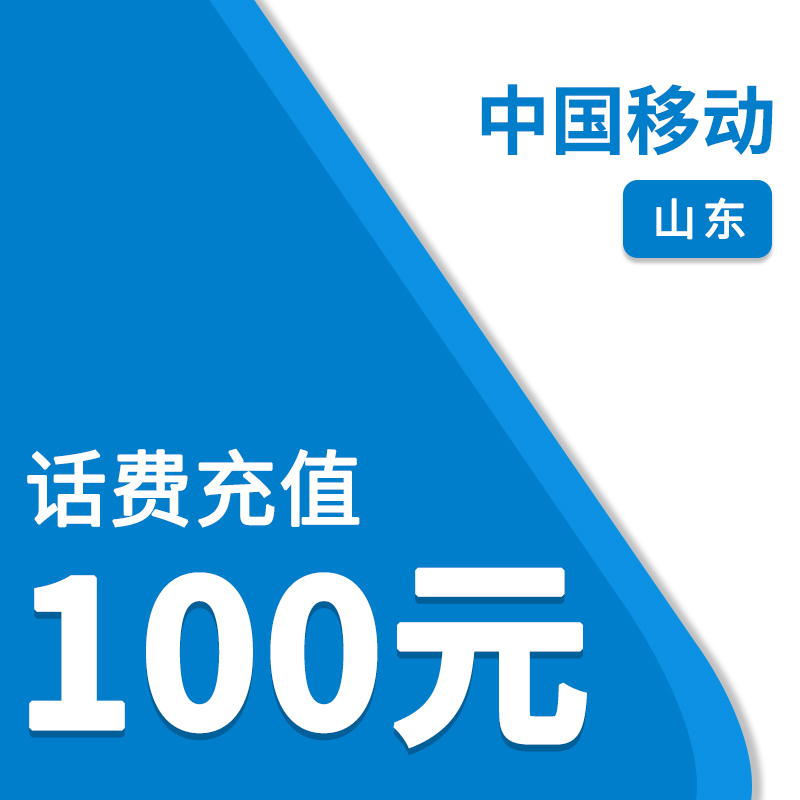 中国移动（自动充值）山东移动100元话费充值