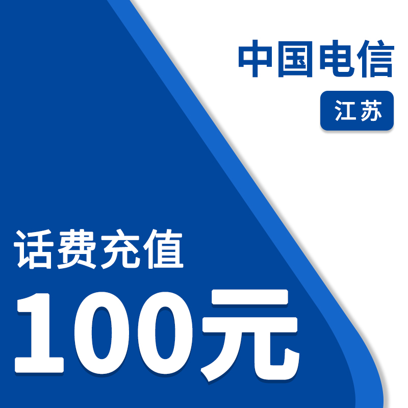 中国电信（自动充值）江苏电信100元话费
