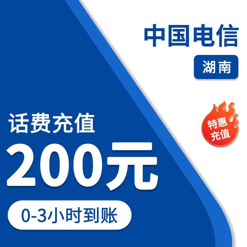 ①湖南电信200元特惠充值