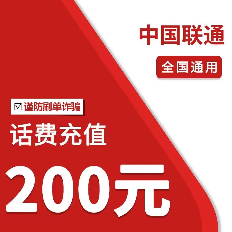 ①全国联通200元话费特惠充值