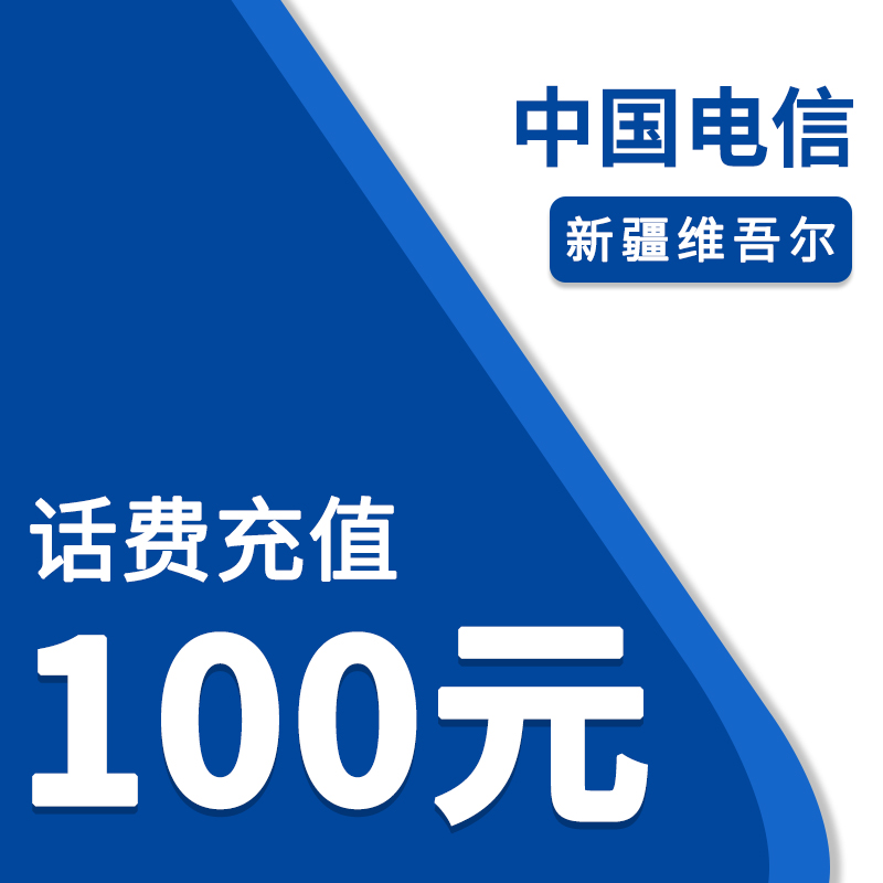 中国电信（自动充值）新疆电信100元话费
