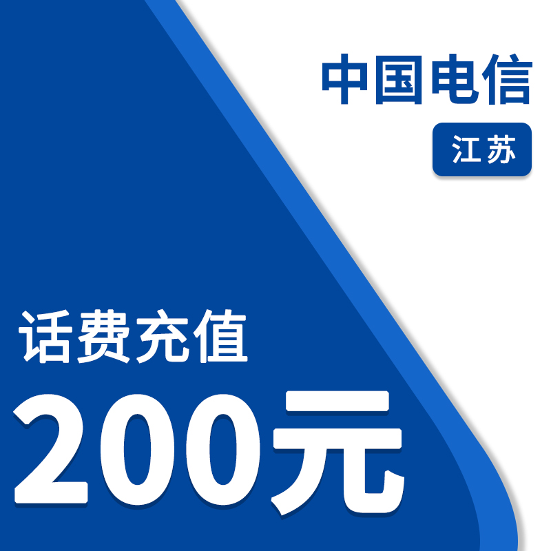 中国电信（自动充值）江苏电信200元话费