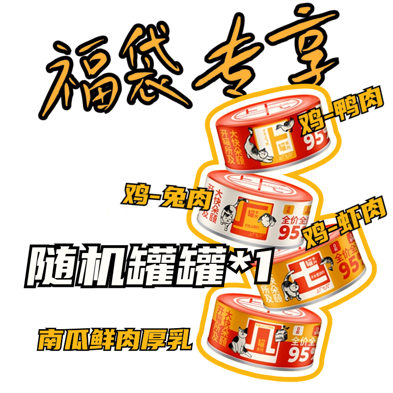 【福袋专享】新品全价主食罐鸭/兔/虾/乳鸽羊奶随机*1