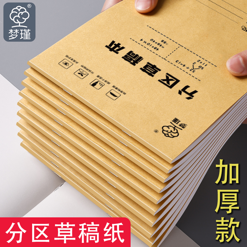梦瑾学生用分区草稿纸草稿本数学演草本验算打草考研专用高中初中