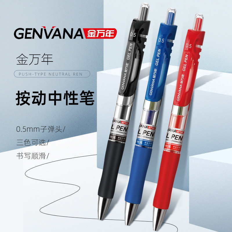 金万年按动中性笔0.5子弹头考试碳素签字笔水笔学生用黑色水性芯