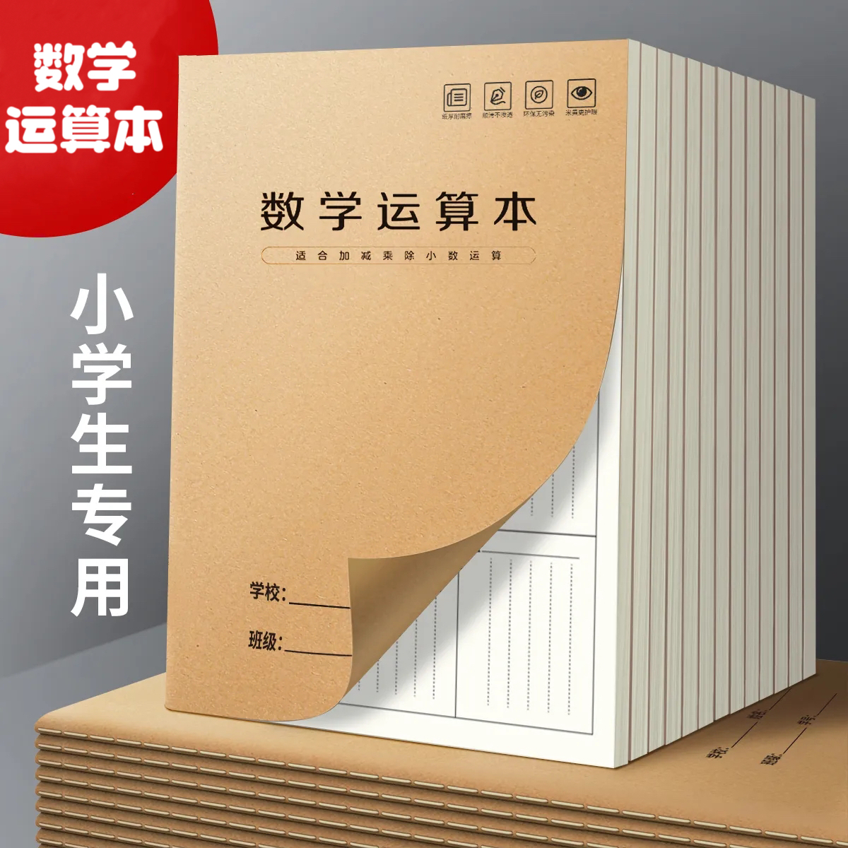 小学生专用数学运算本数位对齐纸竖式计算草稿纸分区草稿练习本子