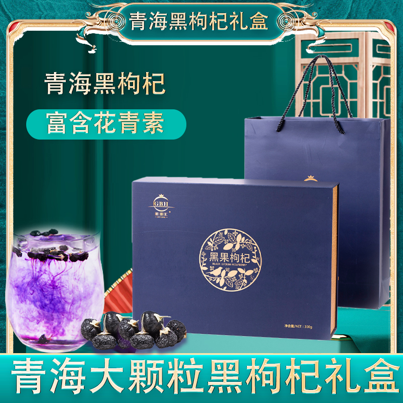 青海黑枸杞礼盒装送礼品包装精选柴达木大果黑枸杞养生茶饮300g