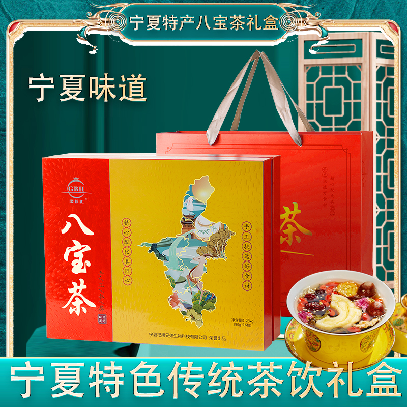 宁夏八宝茶礼盒送礼品带盖碗茶特产三炮台多种口味营养健康1.28kg