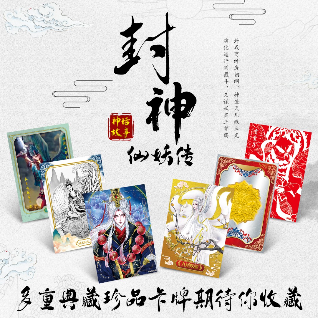 云卡 封神榜仙妖传限量版收藏卡（在线拆卡）