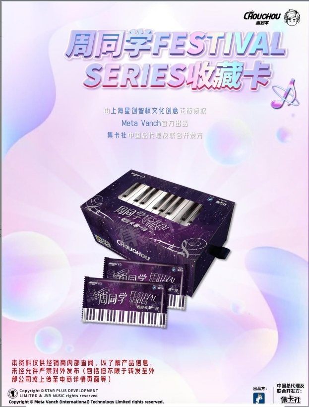 《周同学FESTNAL SERIES收藏卡》第一弹（默认代拆）