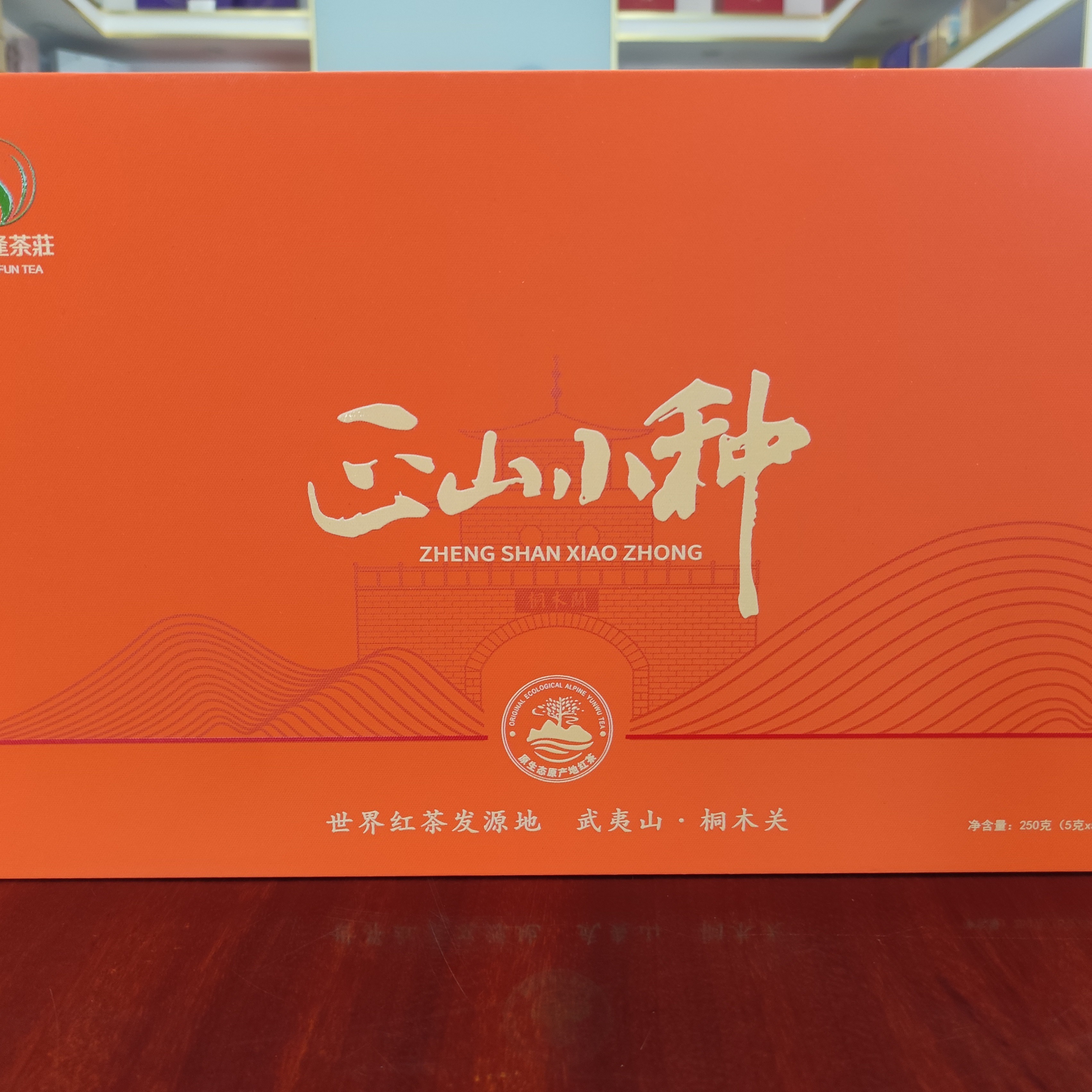 武夷山桐木关正山小种